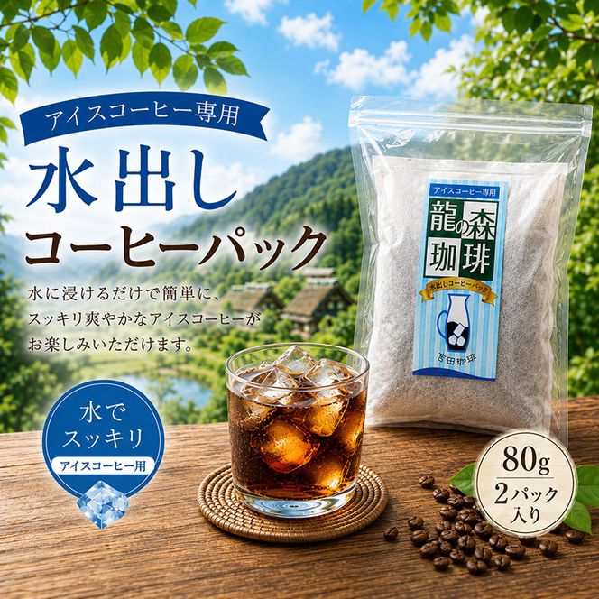 水出しコーヒーパック　80g　2パック　コーヒー 水出し アイスコーヒー 珈琲 パック 簡単 京都府 南丹市