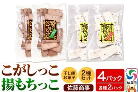 揚もちっこ・こがしっこ セット 各2袋入り 佐藤商事|02_stc-100201
