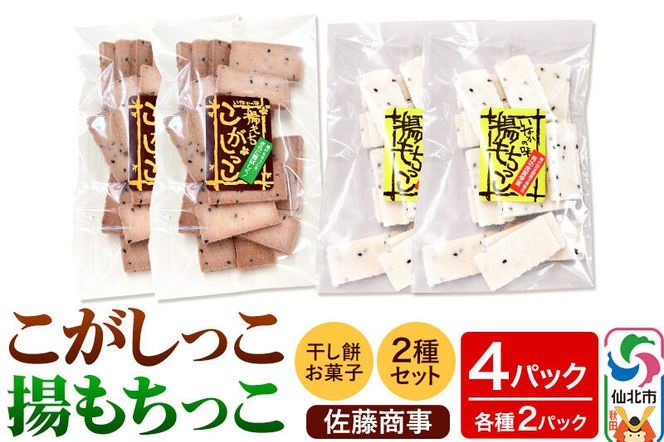 揚もちっこ・こがしっこ セット 各2袋入り 佐藤商事|02_stc-100201