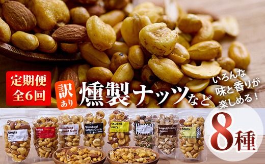 ＜定期便・全6回 (毎月)＞訳あり・おまかせ 燻製ナッツ など 詰め合わせ (8種) 定期便 セット 燻製 ナッツ 透明真空パック ミックスナッツ ピーナッツ 加工品 おやつ 防災 常温 小分け チャック付き【FD08】【(福)希望の森 太陽農園】
