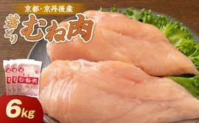 京都・京丹後産 ムネ肉 6kg（2kg×3袋） 若鶏 むね肉 鶏むね肉 チキン ふるさと納税 鶏肉　KT00013