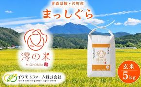米 5kg （ 5kg × 1 ） 玄米 まっしぐら イワモトファーム 青森県産 令和8年産 新米 健康 栄養 食物繊維 ブランド米 直送 農家直送 お取り寄せ お米 こめ コメ 国産 冷めてもおいしい 送料無料