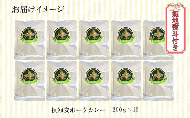 【CF】無地熨斗 倶知安 ポークカレー 中辛 計10個 北海道 カレー レトルト食品 豚肉 ポーク 野菜 じゃがいも お取り寄せ グルメ スパイス おかず お肉 牛肉 加工食品 のし 熨斗 ギフト 倶知安町 惣菜 