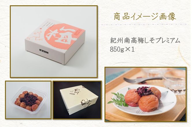 【定期便・3ヵ月毎 全3回】紀州南高梅 しそプレミアム 850g ［YM14］ 303446_DX90030