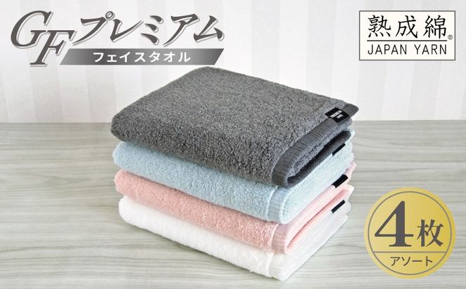 G5642 【スピード発送】GFプレミアム フェイスタオル 4枚セット アソート【泉州タオル 日本製 国産 シンプル 日用品】