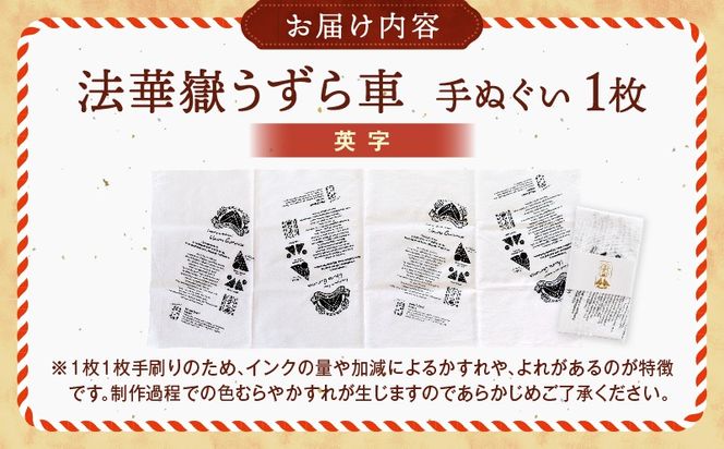 法華嶽うずら車 手ぬぐい 英字