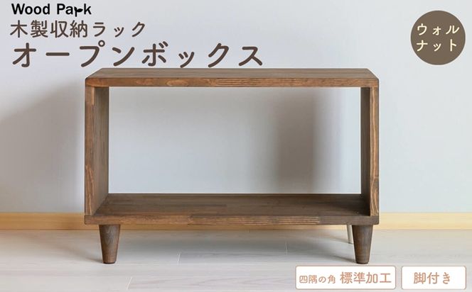 木製収納ラック 『オープンボックス』（脚付き／カラー：ウォルナット、四隅の角 標準加工） │パイン材 ハンドメイド WoodPark 和歌山県美浜町
