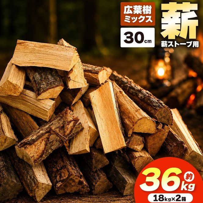 薪 乾燥 ・ 広葉樹 ミックス 薪 30cm （ 18kg × 2箱 セット ） |ディーエルディー dld  薪 自然乾燥 すぐ使える 太割 結束無 長さ 30cm 薪ストーブ 伊那市 長野県 信州 【025-31】