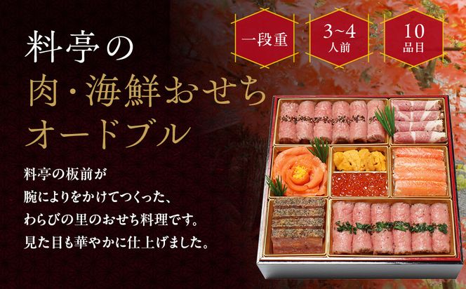 【京・料亭 わらびの里】料亭の肉・海鮮おせちオードブル 一段重 3人前｜京都 老舗料亭 本格おせち 人気おせち NIC-20A［ 京都 老舗料亭 肉海鮮おせち一段 3人 京料理 グルメ 美食 人気 おすすめ 2026 正月 お祝い お取り寄せ 通販 送料無料 年内配送 ふるさと納税 ］ 261009_A-AA530
