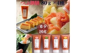 【博多辛子明太子の島本】希少国産卵・チューブ入り辛子明太子80ｇ×4種（オリジナル・昆布漬け・大吟醸仕込み・辛口）≪築上町≫【株式会社島本食品】めんたいこ たらこ 明太子 国内産 無着色 ばらこ バラコ  たらこチューブ 明太チューブ 時短[ABCR029]