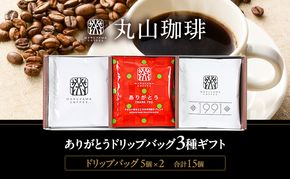 父の日 コーヒー 丸山珈琲 ドリップバッグ 3種ギフト 深煎り 中深煎り ありがとうドリップバック 小諸市 お取り寄せ ギフト 内祝い