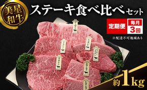 【定期便 3回 毎月届く】美星和牛 ステーキ食べ比べセット 各回約1.0kg  牛肉 岡山県 里庄町 送料無料