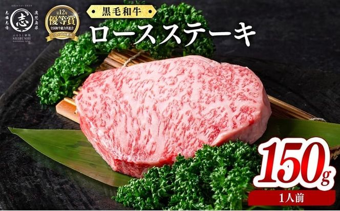 鹿児島県産黒毛和牛ロースステーキ(1人前150g/150g×1枚) a1-158