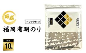 【チャック付き】厳選 福岡有明のり (焼のり) 全形10枚 (全形10枚×1袋)