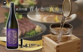 純米吟醸 育モト 真秀 1800ml【webs0011】