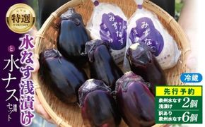 005A058 【先行予約】特選 無添加 水なす漬け 徳用水ナス セット【食べ比べ 新鮮 野菜 泉佐野産 茄子 やさい TONOファーム 高評価 数量限定】