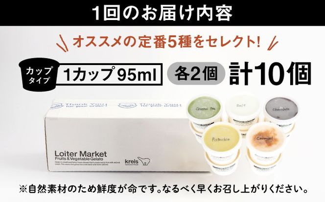 ジェラート アイス 【全3回定期便】ジェラート カップ 10個セット：おすすめ5種類×各2個( ピスタチオ 塩 抹茶 ビターチョコ キャラメル ) 糸島市 / LoiterMarket ロイターマーケット [AGD017]  アイスクリーム