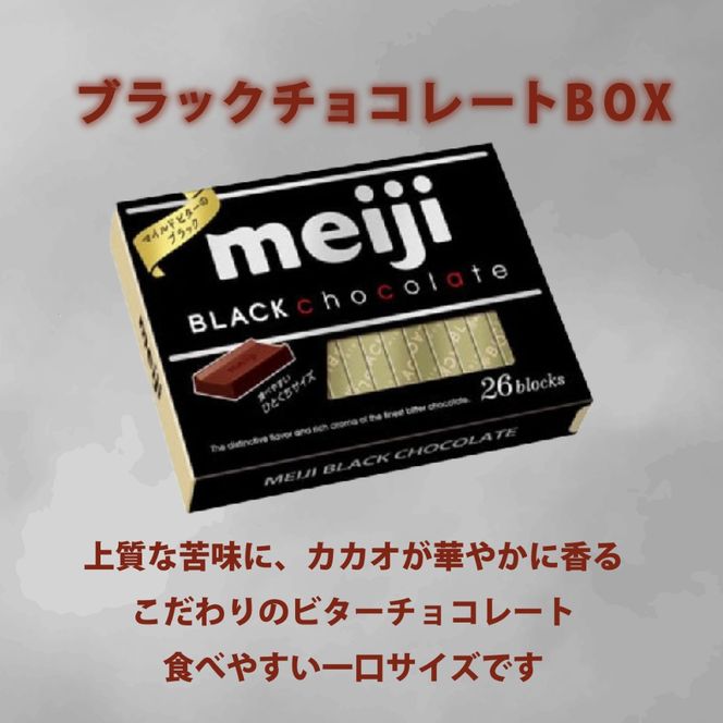 《明治》ブラックチョコレートBOX（26枚）6個 セット まとめ買い お菓子 おかし おやつ ご褒美 スイーツ カカオ 一口 サイズ 小分け 静岡県 藤枝市[PT0123-000070]