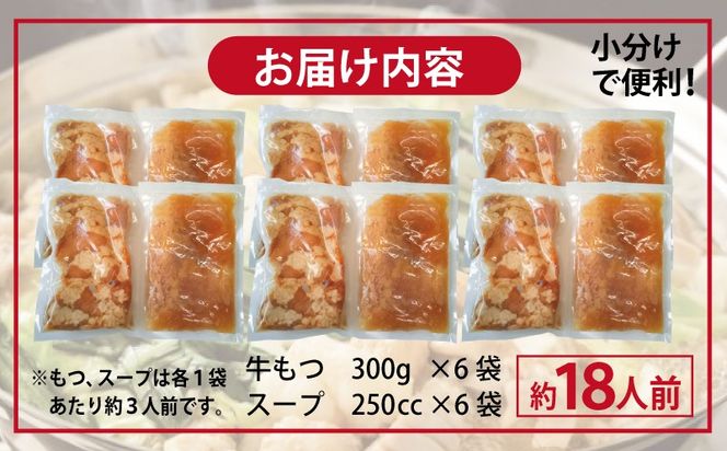 G3384 牛もつ鍋セット スープ付 合計約18人前【味付け 小分け 牛肉 ホルモン 醤油ベーススープ 簡単調理 3人前×6セット】