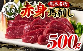国産 熊本肥育 赤身 馬刺し 合計500g （100g×5パック） 馬肉 刺し身 刺身 新鮮 ヘルシー おつまみ 晩酌 贈り物 真空パック ブロック 冷凍 熊本県 八代市
