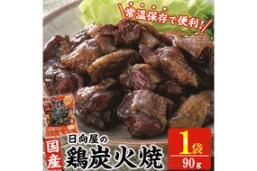 鶏炭火焼き(90g×1袋) 宮崎名物 レンジアップ 小分け 湯煎 レトルト 惣菜 簡単調理 鶏肉 国産 常温 常温保存 おつまみ おかず ご当地【AP-50】【株式会社 日向屋】