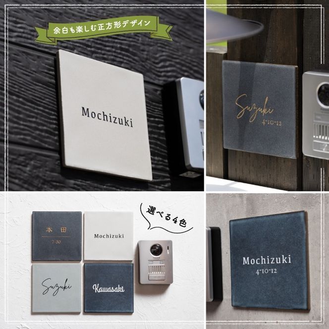 147正方形タイル表札（14.7cm×14.7）〈表札 タイル 正方形 オーダーメイド表札 アンティーク表札 おしゃれ 戸建 マンション 新築 引っ越し〉 インテリア 工芸品 装飾品 アンティークタイル 完全オーダーメイド 安心 