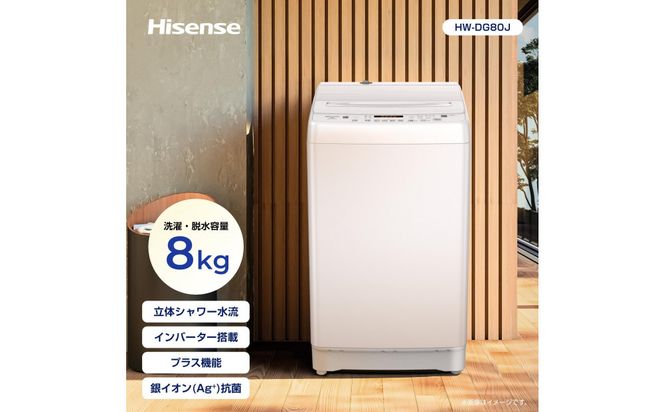 Hisense ハイセンス 洗濯機【設置費込み】8kg 大容量 家族用 2-4人用 低騒音 最短12分洗濯 シャワー水流 激流洗浄 風乾燥 部屋干し多彩コース 簡単操作 予約機能 インバーター 省エネ ホワイト HW-DG80J 人気 おすすめ 家電 送料無料 141305_KC40