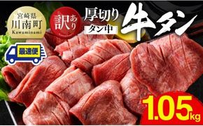  ※最速便※【訳あり】厚切り牛タン（タン中）1.05kg（350g×3） 【 肉 牛肉 タン 厚切り 味付き 焼くだけ 簡単 】 [B11104-ss]