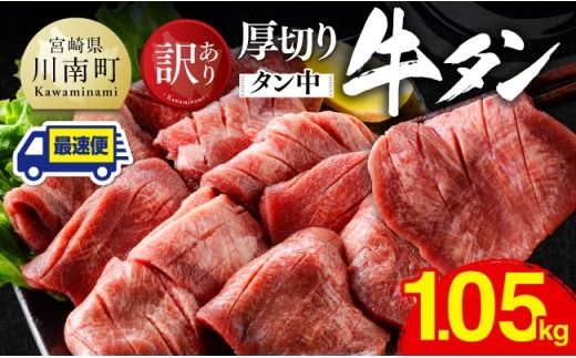  ※最速便※【訳あり】厚切り牛タン（タン中）1.05kg（350g×3） 【 肉 牛肉 タン 厚切り 味付き 焼くだけ 簡単 】 [B11104-ss]