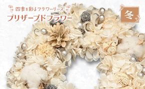 【プリザーブドフラワー】四季を彩るフラワーリース［冬］一年中楽しめる枯れないお花［ほなみ雑貨］【 リース 手作り アレンジメント プリザーブド 飾り 空間 特別 北海道 十勝 幕別 】