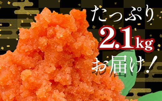 【順次発送】ほぐし明太子 2.1kg（300g×7p） たらこ 辛子明太 ご飯のお供 個包装 冷凍