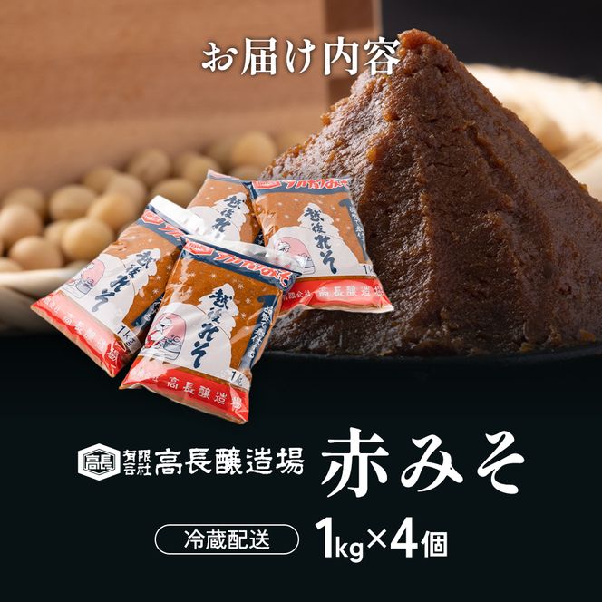 高長醸造場 赤みそセット（4kg） 味噌 赤味噌 調味料 