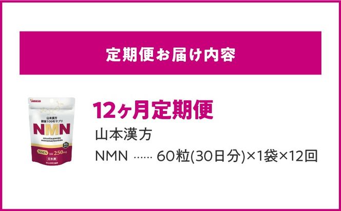 ＜12ヶ月連続＞NMN［027Y29-T］　山本漢方　定期便