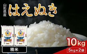 FYN1-215 令和7年産 新米 山形県産 はえぬき 10kg 2025年 お米 米 米米 ごはん ご飯 白米 国産 ブランド米 節水 時短 冷めてもおいしい お取り寄せ 食品 山形県 西川町 月山