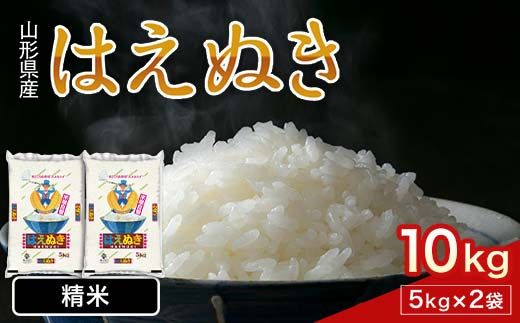 FYN1-215 令和7年産 新米 山形県産 はえぬき 10kg 2025年 お米 米 米米 ごはん ご飯 白米 国産 ブランド米 節水 時短 冷めてもおいしい お取り寄せ 食品 山形県 西川町 月山