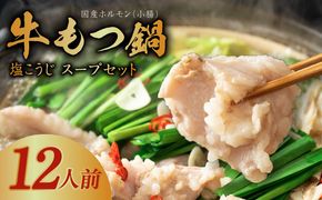 099H3151 【アキラ商店】牛もつ鍋 スープセット 12人前【国産 牛肉 ホルモン 塩こうじ モツ 鍋 高評価 冷凍 鍋セット 簡単調理】