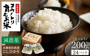 減農薬  パックライス 200g 24食 / 特別栽培米 パックご飯 コウノトリ育むお米 米 コシヒカリ お米 ごはん レンチン ご飯 白米 非常食 長期保存 備蓄 電子レンジ ライス ご飯パック