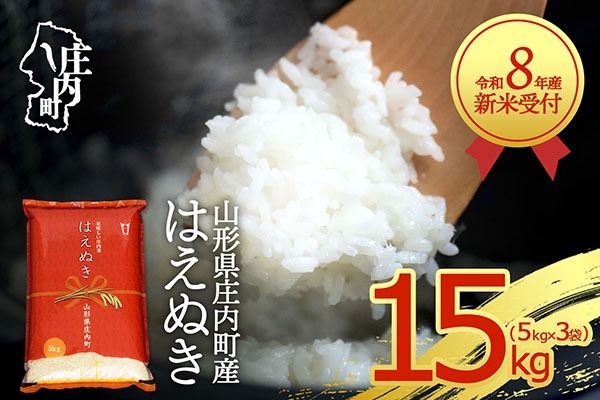 【新米受付】令和8年産 はえぬき 15kg 5kg×3袋 2026年産 ブランド米 米 国産 単一原料米 山形 庄内平野 コシヒカリの原点、亀の尾発祥の地 庄内【R8.10月以降発送開始/入金期限：2026年9月15日】