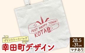 プリント トートバッグ【幸田町デザイン】 | オリジナル ファッション カバン 鞄