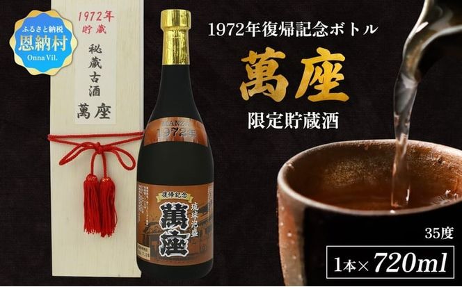 1972年復帰記念ボトル「萬座」限定貯蔵酒 35度 720ml