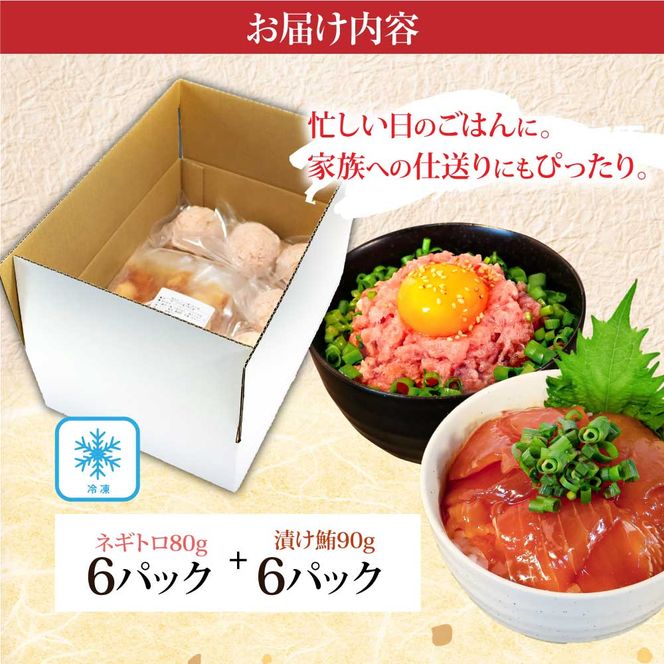 KYF142　ネギトロ80gx6P＋漬け鮪丼90gx6P 冷凍配送 簡易包装 小分け 惣菜 人気 海鮮 ネギトロ丼 まぐろたたき 海鮮丼 便利 かんたん 自然解凍 個食 一人暮らし どんぶり 漬け丼 お手軽