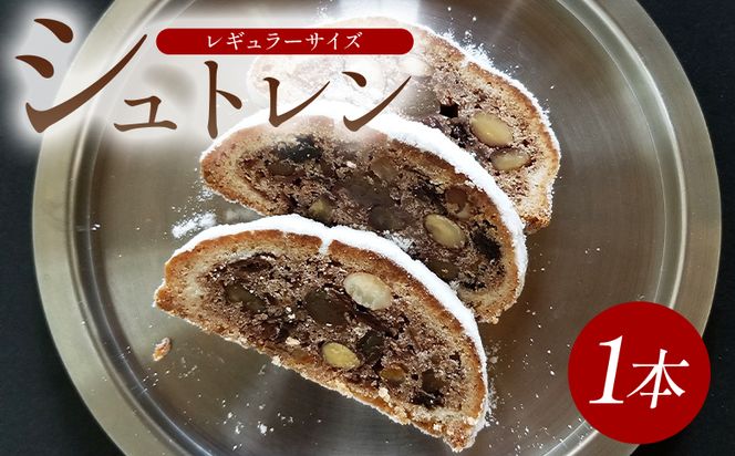 シュトーレン 【先行受付】シュトレン(レギュラーサイズ) 1本 - シュトーレン お菓子 洋菓子 焼き菓子 デザート スイーツ ドライフルーツ レーズン アーモンド クルミ  mo-0001