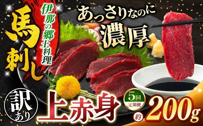 馬刺し 【5ヶ月定期便】 訳あり 上赤身 馬刺し 約200g | 馬刺し 鮮馬刺し 馬刺し あっさり 馬刺 長野 長野県 長野県産 信州 濃い旨み 馬肉 お肉 刺身 定期便 200g 1kg 1キロ 冷凍 小分け 送料 無料 伊那 信州 2026 2026年【044-15】