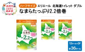 エリエール ハーフサイズ 収納に便利 コンパクト 【少量3パック】 北海道 トイレット ダブル 55m 12ロール 3パック なまらたっぷり 2.2倍巻 トイレットペーパー 大容量 まとめ買い 防災 常備品 備蓄品 消耗品