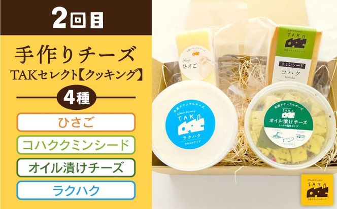 【 全3回 お楽しみ 定期便 】糸島産 生乳 100％ 使用 手作り チーズ 毎月 4種 《糸島》 【糸島ナチュラルチーズ製造所TAK-タック-】 [AYC010]