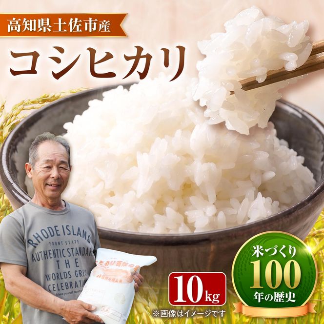 コシヒカリ 令和8年産 10kg 〈2026年9月1日～発送〉 10キロ 精米 白米 お米 ご飯 ごはん 米 こめ こしひかり 高知県産 国産 お取り寄せ 常温 高知県 土佐市 ふるさと納税【三宮 君生】[BQCE002]