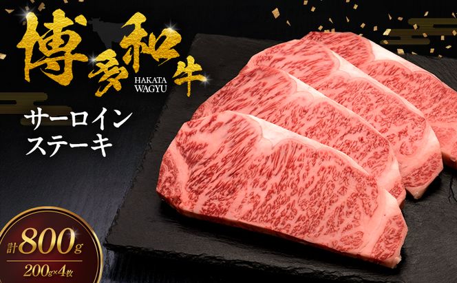博多和牛 サーロインステーキ 4枚 肉 牛肉 ※配送不可：離島