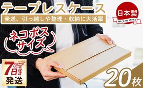 テープレスケース(ネコポスサイズ) 20枚 - 国産 厚さ3mm 段ボール ダンボール 荷物 発送 引っ越し 便利 収納 整理 フリマサイト オークション 通販 配送 梱包 郵便 ta-0002