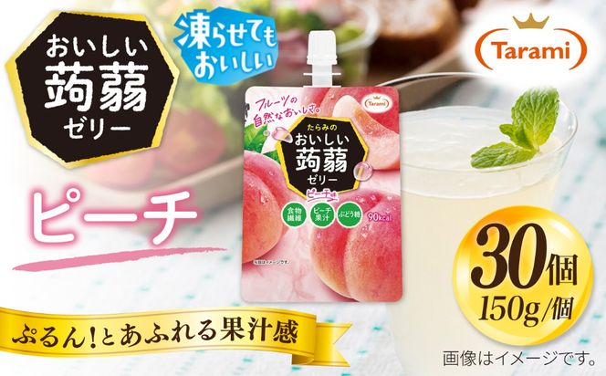 【ピーチ】たらみ おいしい蒟蒻ゼリー   150g 30個セット 糸島市 / たらみ [ALN009-1]