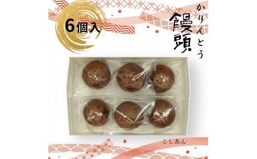かりんとう饅頭 6個入（こしあん）【ギフト プレゼント 贈り物 お中元 お歳暮 お持たせ おかし お土産 スイーツ 手土産 贈答品 大阪府 門真市 】 272230_CD001VC01
